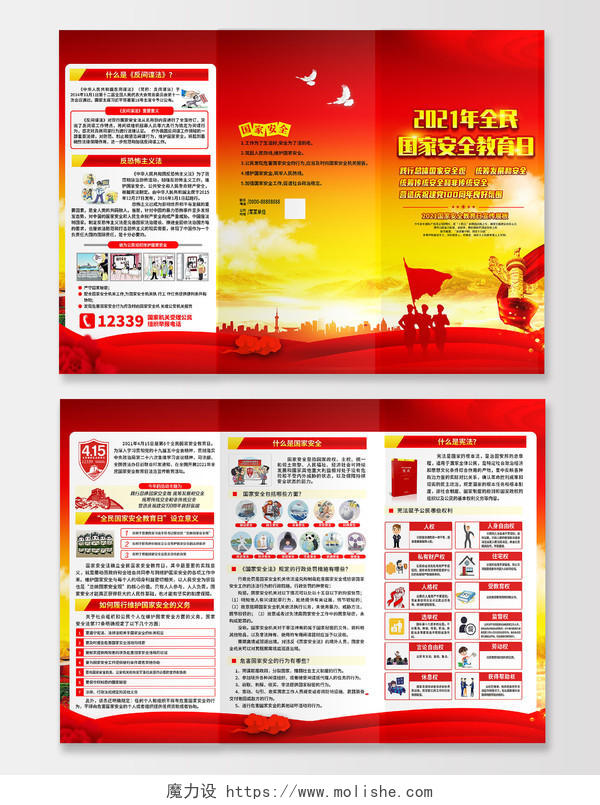 红黄风格安全教育日三折页中国全民国家安全教育日宣传栏